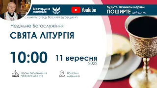 11.09.2022 10:00 | СВЯТА ЛІТУРГІЯ: Недільне Богослужіння