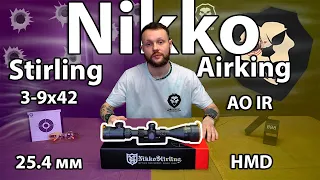 Оптический прицел Nikko Stirling Airking 3-9x42 АО IR (HMD, 25.4 мм, Ласточкин хвост) Видео Обзор