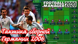 Тактика сборной Германии 2006. Football Manager 2020