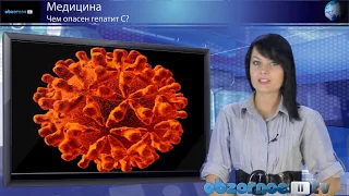 Чем опасен гепатит С, лечение гепатита С, софосбувир даклатасвир купить цена