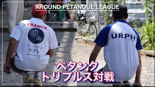 【アラウンドペタンク西リーグin広島】トリプルス対戦2023 Vol.1