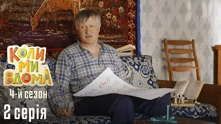 КОЛИ МИ ВДОМА. Серія 2. Сезон 4. Повстання Ферзя. Комедійний Серіал Про Кохання та Родину.