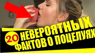 20 невероятных фактов о поцелуях