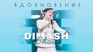 “DIMASH SHOW. INSPIRATION ”Documentary