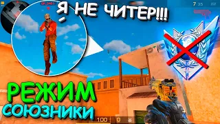 ЧТО ТО Я ЕМУ НЕ ВЕРЮ!!! СОЮЗНИКИ В STANDOFF 2 / СТАНДОФФ 2