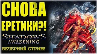 Снова еретики! - Shadows: Awakening - Вечерний стрим!