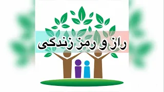 راز و رمز زندگی -- استاد جمشید رسا برنامه ۱