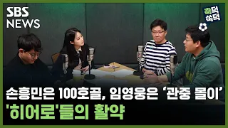 [축덕쑥덕] 손흥민은 100호골, 임영웅은 ‘관중 몰이’...'히어로'들의 활약 / SBS / 골라듣는 뉴스룸