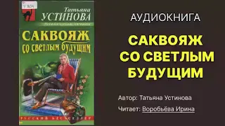 Устинова Татьяна. Саквояж со светлым будущим. Исполнитель: Воробьёва Ирина. Аудиокнига.