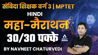 Samvida Shikshak Varg 3 | MP TET Varg 3 | MP TET Hindi | Maha Marathon | By Navneet Chaturvedi