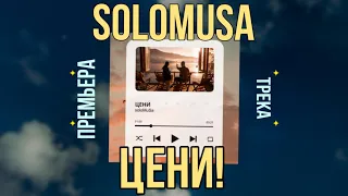 soloMuSa - ЦЕНИ! | ПРЕМЬЕРА ТРЕКА ( lyric video )