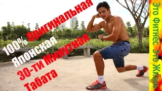 ПОЛНАЯ ТАБАТА 30-ти минутная Табата - Tabata workout Tabata timer