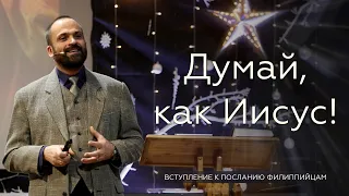 Думай, как Иисус! - Сергей Перевышко со вступлением к посланию Филиппийцам