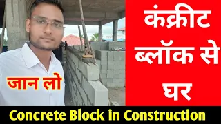 कंक्रीट ब्लॉक से घर | Concrete Block in Construction | concrete block price | AAC Block | civil site
