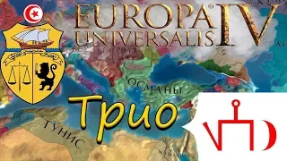 РЕЙ,РИЧ,Катян в EU 4: Османы,Тунис,Орда #2