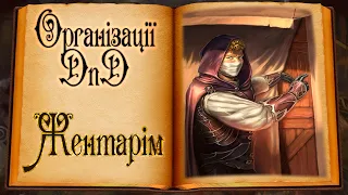 Організації DnD - Жентарім/Зентарім