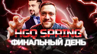 HGQ Spring | Финальный День! Комментируют Shorty и Flashy! bo1