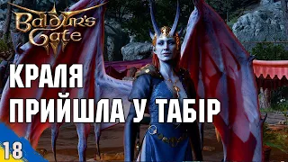 Неочікувана гостя у нашому таборі №18 Baldur's Gate 3 проходження українською