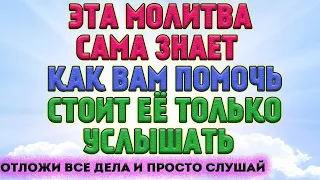 СЛУШАЙТЕ МОЛЧА И ЧУДО случится! Получите всё что нужно