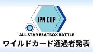 LIVESTREAM | JPN CUP  -ALL STAR BEATBOX BATTLE-  | Wildcard Winner Announcement