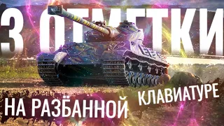 ВЗЯЛ ОТМЕТКИ НА VK 168.01 P 💜 Somua SM 💙 3 ОТМЕТКИ НА РАЗВАЛИВАЮЩЕЙСЯ КЛАВИАТУРЕ [СТРИМ]