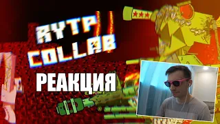 Геранд Collab / RYTP | РЕАКЦИЯ