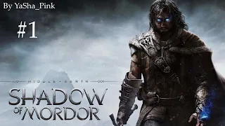 Middle-earth: Shadow of Mordor | стрим #1 | запись стрима