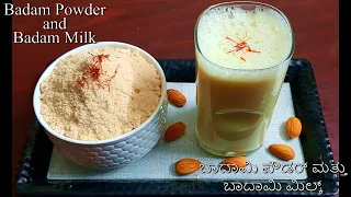 Badam Powder & Milk/Pregnancy Recipe/ಗರ್ಭಿಣಿ ಸ್ತ್ರೀಯರಿಗೆ, ಮನೆಮಂದಿಗೆ ಬಾದಾಮಿ ಪೌಡರ್ ಮತ್ತು ಬಾದಾಮಿ ಮಿಲ್ಕ್