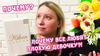 Килиан - Хорошая девочка стала плохой - что это за аромат? Отзыв и обзор KILIAN Good Girl Gone Bad