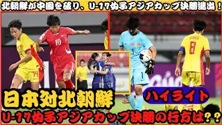 中国 vs 北朝鮮 U17女子サッカー ハイライト  | 日本対北朝鮮：U-17女子アジアカップ決勝の行方は？