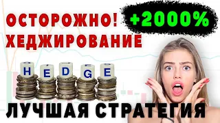 Хедж стратегия на крипто фьючерсах. Парный хедж