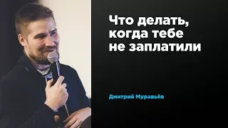 Что делать, когда тебе не заплатили | Дмитрий Муравьев | Prosmotr