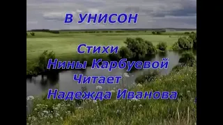 В УНИСОН.СТИХИ НИНЫ КАРБУЕВОЙ