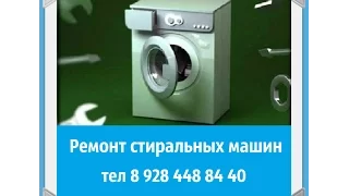 Ремонт стиральных машин в Сочи 8 928 448 84 40