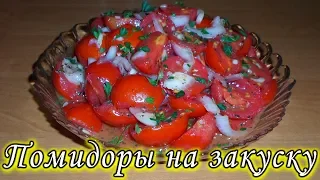 ЗАКУСКА ИЗ ПОМИДОРОВ. БЫСТРЫЕ МАРИНОВАННЫЕ ПОМИДОРЫ. ОЧЕНЬ ВКУСНО И ПРОСТО!