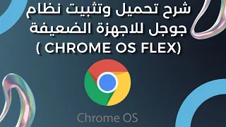 شرح تحميل وتثبيت نظام جوجل للاجهزة الضعيفة (Chrome OS Flex )