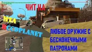 ЧИТ ПОЛУЧАЕМ ЛЮБОЕ ОРУЖИЕ С БЕСКОНЕЧНЫМИ ПАТРОНАМИ MTA RCCDPLANET