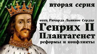 Генрих II Плантагенет / 2-я часть / "Лев зимой" / Король и конфликты / Уроки / Истории на ночь /