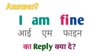 I am fine ka answer kya hoga|i am fine ka answer|i am fine ka reply kya de|i am fine ke bad kya bole