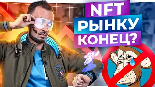 NFT заслужили смерть и никому больше НЕ нужны?! Что будет с NFT в 2023