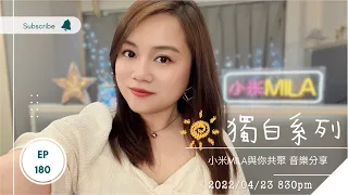 第180集 LIVE 2022/04/23【獨白系列】無可奉告｜天各一方｜留給最愛的說話｜默默無言｜永遠愛著你... 足本15首重溫《小米MILA🎤與你共聚 音樂分享》