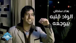 Bahaa Sultan - El Wad Albo Beyewga3o (Music Video) | (بهاء سلطان - الواد قلبه بيوجعه (فيديو كليب