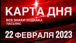 КАРТА ДНЯ🚨22 ФЕВРАЛЯ 2023 (1 часть) СОБЫТИЯ ДНЯ🌹ПАСЬЯНС РАСКЛАД КВАДРАТ СУДЬБЫ❗️ОВЕН - ДЕВЫ❤️