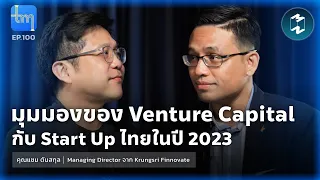 มุมมองของ Venture Capital กับ Start Up ไทยในปี 2023 กับคุณแซม ตันสกุล | Tech Monday EP.100