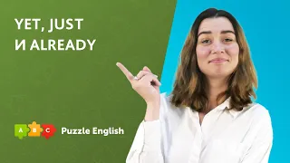 Что выбрать: YET, JUST или ALREADY? | Puzzle English