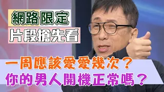 【新聞挖挖哇精采預告】什麼公式可以算出男人開機正不正常？