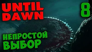 UNTIL DAWN прохождение. Часть 8 - НЕПРОСТОЙ ВЫБОР