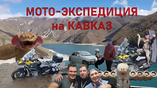 Мото-экспедиция на Кавказ