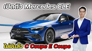 เปิดตัว Mercedes Benz CLE ครั้งแรก! ไม่มีแล้ว C Coupe และ E Coupe | ยีนยานยนต์