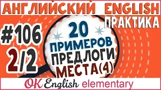 20 примеров #106, часть 2 Предлоги места IN, ON, AT - ДИАЛОГ | Уроки английского для начинающих